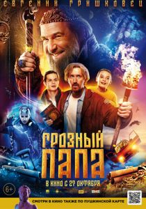 Грозный папа (2022) Грозный папа (2022)