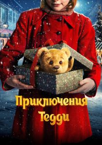Приключения Тедди (2022) Приключения Тедди (2022)