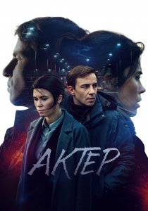 Актёр (2022)