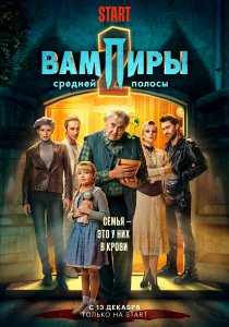 Вампиры средней полосы (2020) Вампиры средней полосы (2020)