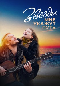 Звёзды мне укажут путь (2022) Звёзды мне укажут путь (2022)