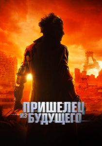Пришелец из будущего (2022) Пришелец из будущего (2022)