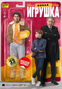 Новая игрушка (2022) Новая игрушка (2022)