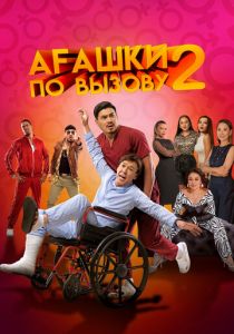 Агашки по вызову 2: Начало (2022) Агашки по вызову 2: Начало (2022)