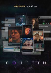 Соцсети (2023) Соцсети (2023)