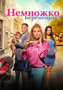 Немножко беременны (2022) Немножко беременны (2022)