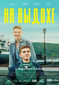 На выдохе (2021) На выдохе (2021)