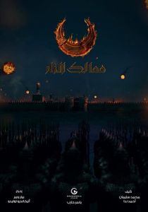 Королевства огня (2019) Королевства огня (2019)