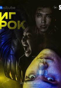 Игрок (2022) Игрок (2022)