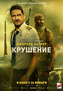 Крушение (2023) Крушение (2023)