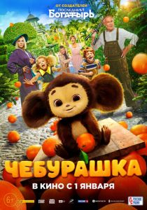 Чебурашка (2023) Чебурашка (2023)