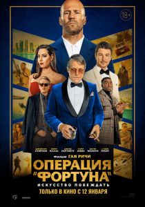 Операция «Фортуна»: Искусство побеждать (2023) Операция «Фортуна»: Искусство побеждать (2023)