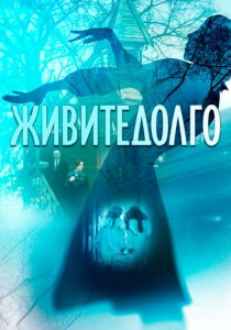 Живите долго (2021) Живите долго (2021)