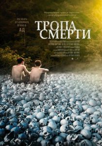 Тропа смерти (2021) Тропа смерти (2021)