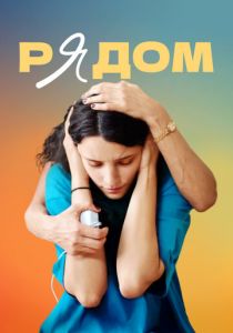 Рядом (2021) Рядом (2021)
