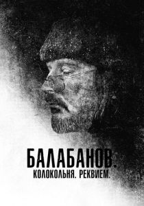 Балабанов. Колокольня. Реквием (2022) Балабанов. Колокольня. Реквием (2022)