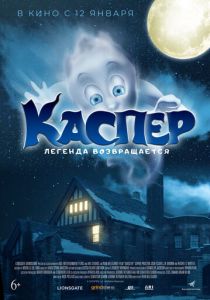 Каспер. Легенда возвращается (2022) Каспер. Легенда возвращается (2022)