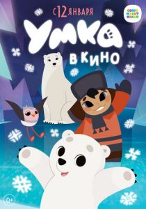 Умка в кино (2022) Умка в кино (2022)