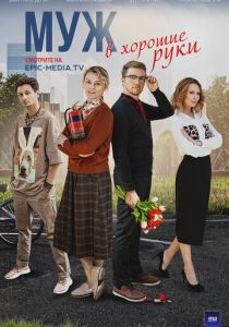 Муж в хорошие руки (2023) Муж в хорошие руки (2023)