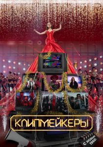 Клипмейкеры (2022) Клипмейкеры (2022)