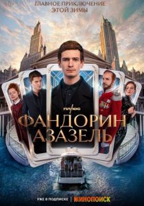 Фандорин. Азазель (2022) Фандорин. Азазель (2022)