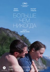 Больше чем никогда (2022) Больше чем никогда (2022)