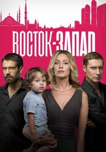 Восток-Запад (2016) Восток-Запад (2016)