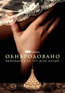 Обнародовано: Выжившие в Ла Лус дель Мундо (2022) Обнародовано: Выжившие в Ла Лус дель Мундо (2022)