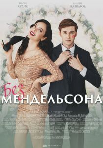 Без Мендельсона (2022) Без Мендельсона (2022)