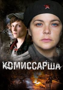 Комиссарша (2016) Комиссарша (2016)