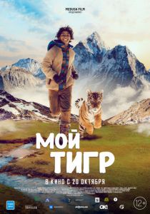 Мой тигр (2022) Мой тигр (2022)