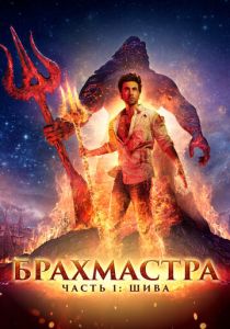 Брахмастра, часть 1: Шива (2022) Брахмастра, часть 1: Шива (2022)