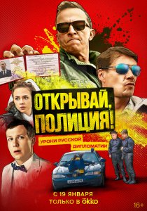 Откройте, полиция! (2022) Откройте, полиция! (2022)