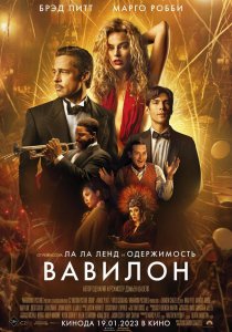 Вавилон (2022) Вавилон (2022)