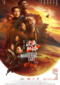 Блуждающая Земля 2 (2023)