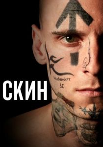 Скин (2018) Скин (2018)