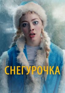 Снегурочка (2019) Снегурочка (2019)