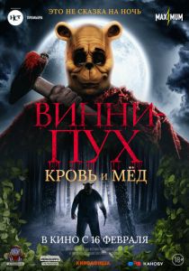 Винни-Пух: Кровь и мёд (2023) Винни-Пух: Кровь и мёд (2023)