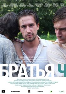 Братья Ч (2014)