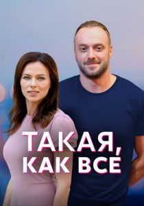 Такая, как все (2018) Такая, как все (2018)