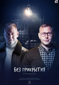 Без прикрытия (2022) Без прикрытия (2022)