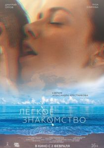 Лёгкое знакомство (2023) Лёгкое знакомство (2023)