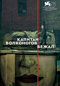 Капитан Волконогов бежал (2021) Капитан Волконогов бежал (2021)