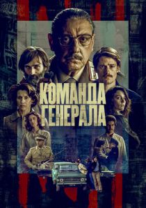 Команда генерала (2022) Команда генерала (2022)
