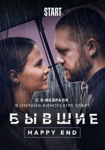 Бывшие. Happy end (2022) Бывшие. Happy end (2022)
