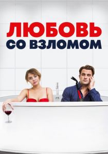 Любовь со взломом (2018) Любовь со взломом (2018)