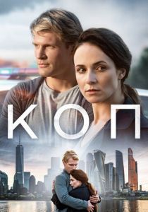 Коп (2018) Коп (2018)