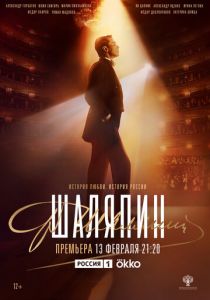 Шаляпин (2022) Шаляпин (2022)