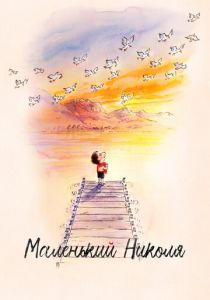 Маленький Николя (2022) Маленький Николя (2022)