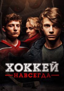 Хоккей навсегда (2020) Хоккей навсегда (2020)